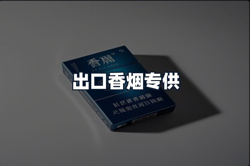 出口香烟专供
