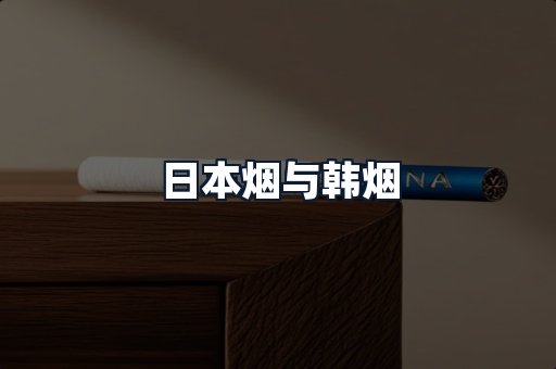 日本烟与韩烟